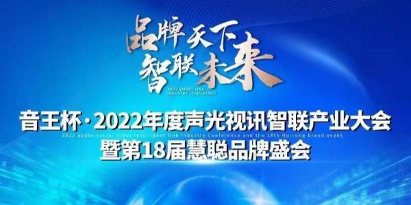 草莓视频在线看黄色电子入围慧聪网“音王杯”十佳配件配套品牌20强